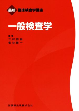 一般検査学 最新臨床検査学講座