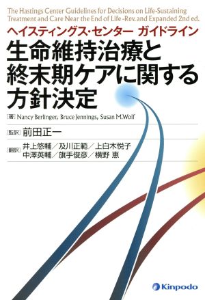 ヘイスティング・センターガイドライン 生命維持治療と終末期ケアに関する方針決定