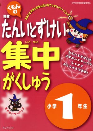 くもんの算数 たんいとずけい集中がくしゅう 小学1年生