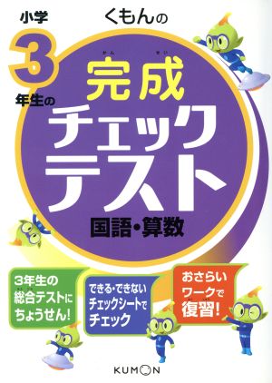 くもんの小学3年生の完成チェックテスト 国語・算数