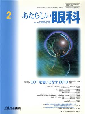 あたらしい眼科(33-2 2016-2) 特集 OCTを使いこなす2016