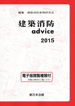 建築消防advice(2015)