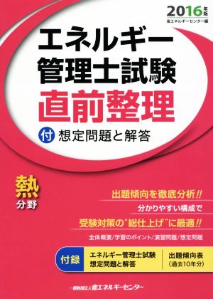 エネルギー管理士試験 熱分野 直前整理(2016年版)