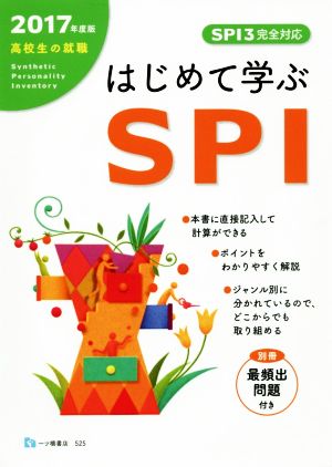 はじめて学ぶSPI SPI3完全対応(2017年度版)