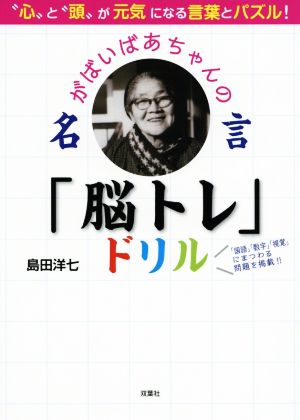 がばいばあちゃんの名言「脳トレ」ドリル “心