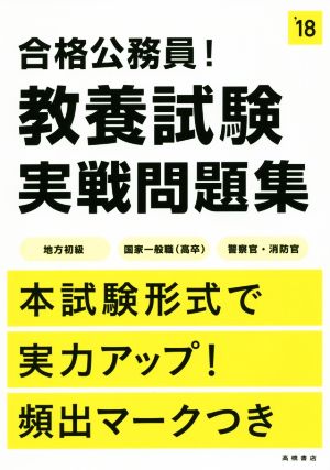 合格公務員！教養試験実戦問題集(`18)