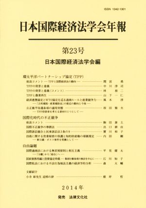 日本国際経済法学会年報(第23号(2014年)) 環太平洋パートナーシップ協定(TPP)/国際化時代の不正競争/自由論題