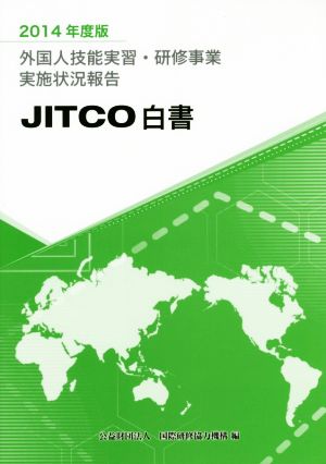 JITCO白書(2014年度版) 外国人技能実習・研修事業実施状況報告