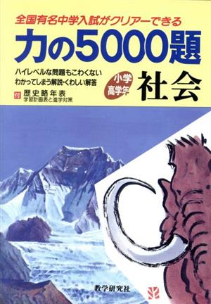 力の5000題 小学高学年社会