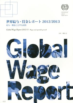 世界給与・賃金レポート(2012/2013) 給与・賃金と公平な成長