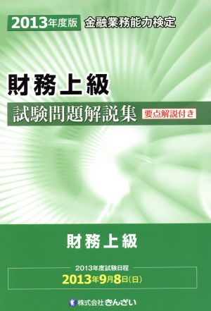 財務上級試験問題解説集 要点解説付き(2013年度版) 金融業務能力検定