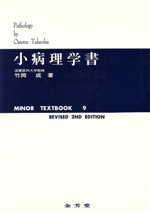 小病理学書 改訂2版 MINOR TEXTBOOK9