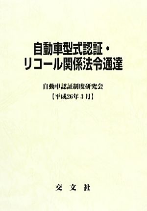 自動車型式認証・リコール関係法令通達(平成26年3月)