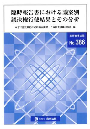 臨時報告書における議案別議決権行使結果とその分析 別冊商事法務No.386