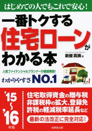 一番トクする住宅ローンがわかる本('15～'16年版) はじめての人でもこれで安心！