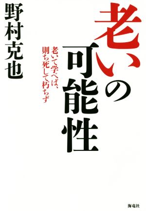 老いの可能性 老いて学べば、則ち死して朽ちず