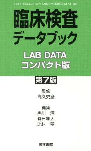 臨床検査データブック コンパクト版 第7版