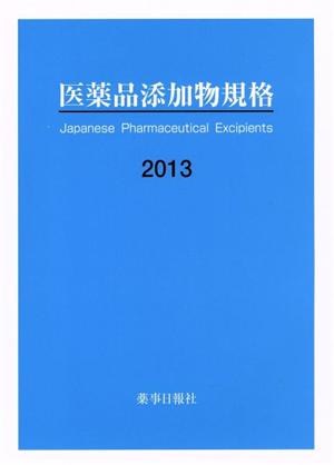 医薬品添加物規格(2013)