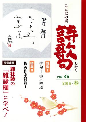 季刊 ことばの翼 詩歌句(vol.46(2016春)) 俳句 書に遊ぶ/俊英作家総覧1