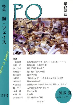 PO 総合詩誌(157号(2015夏)) 特集 顔・フェイス