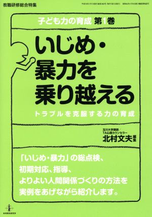 いじめ・暴力を乗り越える トラブルを克服する力の育成 子ども力の育成第1巻