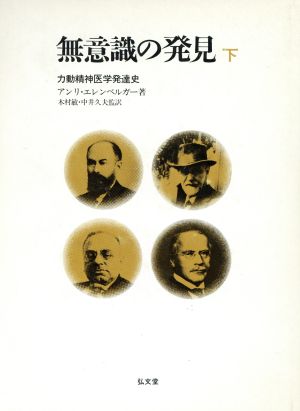 無意識の発見(下) 力動精神医学発達史