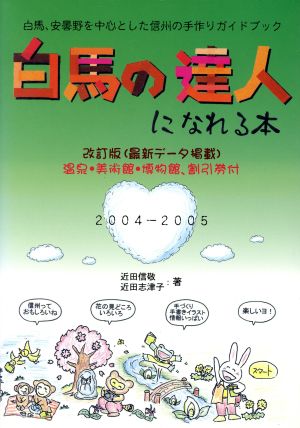 白馬の達人になれる本 最新データ掲載版 白馬、安曇野を中心とした信州の手作りガイドブック