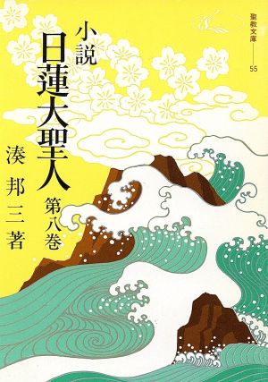 小説日蓮大聖人(第八巻)聖教文庫55