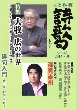 季刊 ことばの翼 詩歌句(vol.43(2015冬)) 大牧広の世界 自選100句抄・エッセイ抄・自句自解・大牧広論