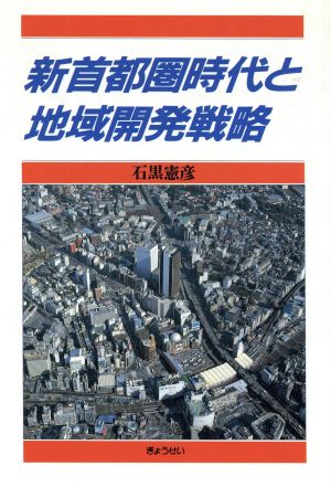 新首都圏時代と地域開発戦略