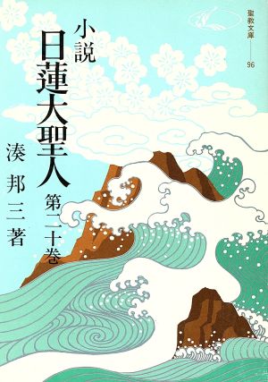 小説日蓮大聖人(第二十巻)聖教文庫96