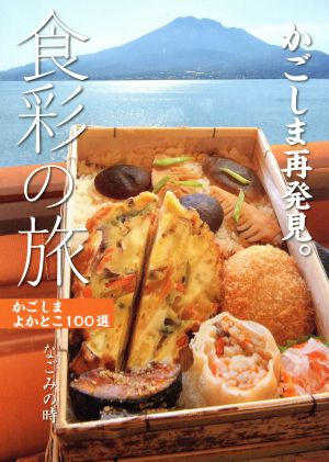 食彩の旅 なごみの時 かごしま再発見。 かごしまよかとこ100選