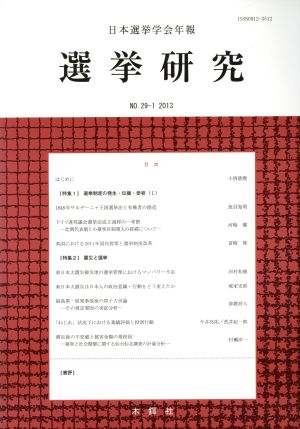 選挙研究(No.29-1 2013)日本選挙学会年報