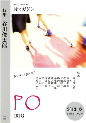 PO 詩マガジン(151号(2013冬)) 特集 谷川俊太郎