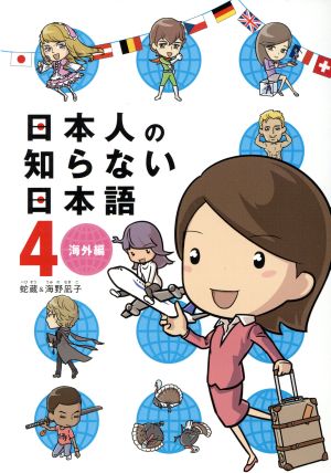 日本人の知らない日本語 コミックエッセイ(4)海外編メディアファクトリーのコミックエッセイ