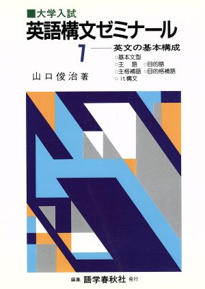 大学入試 英語構文ゼミナール(1) 英文の基本構成