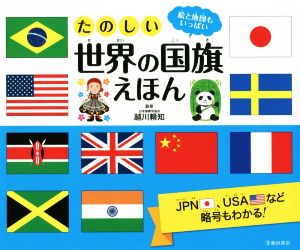 たのしい世界の国旗えほん