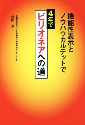 機能性表示とノウハウカルテットで4年でビリオネアへの道