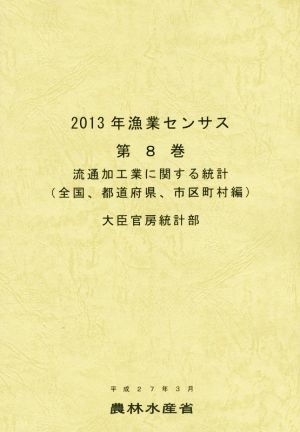 2013年漁業センサス(第8巻) 流通加工業に関する統計 全国、都道府県、市区町村編