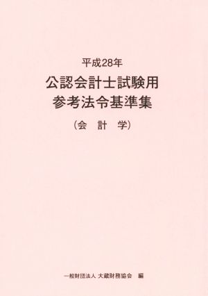 公認会計士試験用参考法令基準集 会計学(平成28年)