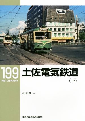 土佐電気鉄道(下)RM LIBRARY199