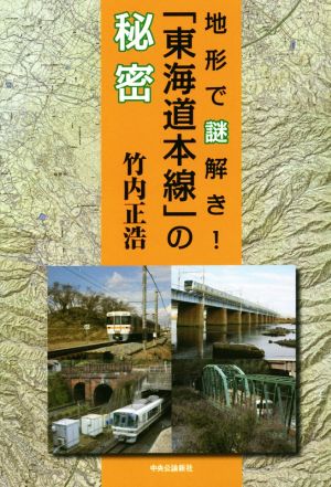 地形で謎解き！「東海道本線」の秘密