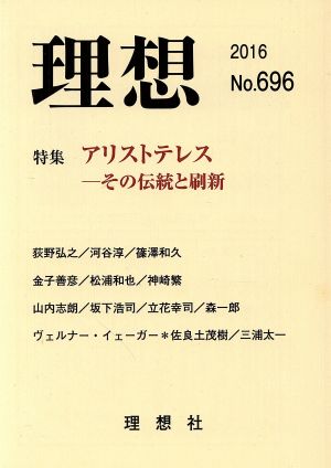 理想(No.696(2016)) 特集 アリストテレス その伝統と刷新