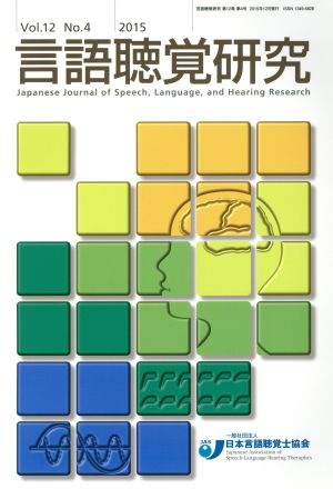 言語聴覚研究(12-4 2-15)