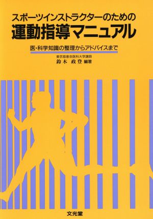 スポーツインストラクターのための運動指導マニュアル 医・科学知識の整理からアドバイスまで