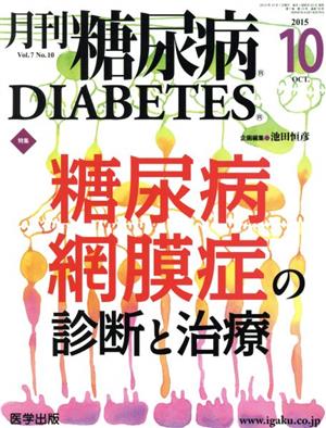 月刊糖尿病(7-10 2015-10) 特集 糖尿病網膜症の診断と治療