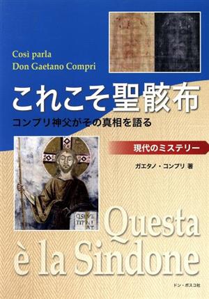 これこそ聖骸布 コンプリ神父がその真相を語る 現代ミステリー