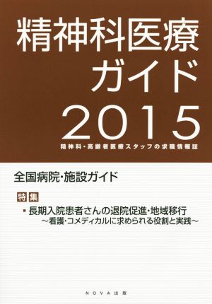 精神科医療ガイド(2015) 特集 長期入院患者さんの退院促進・地域移行 看護・コメディカルに求められる役割と実践