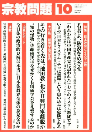 宗教問題 ノンフィクション宗教マガジン(10) 特集 若者よ、砂漠をめざせ