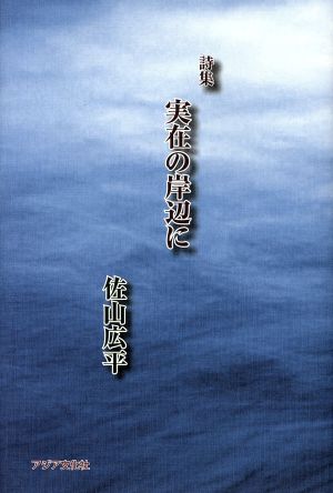 詩集 実在の岸辺に